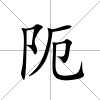 阨