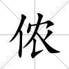 儂