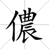 儂