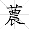 蕽