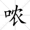 噥