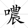 噥