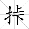 挊