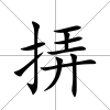 挵