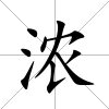 濃