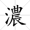 濃
