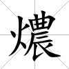 燶