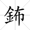 鈽