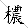 檂