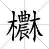 欁