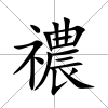 禯