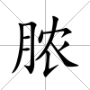 膿
