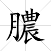 膿