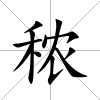 秾