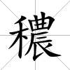 穠