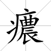 癑