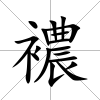 襛