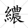繷