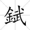 錻