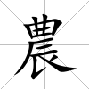 農