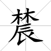 辳