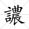 譨