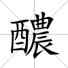 醲
