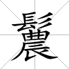 鬞