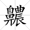 齈