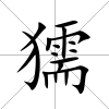 獳