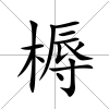 槈