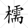 檽
