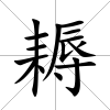 耨