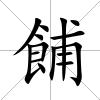 餔
