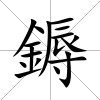 鎒
