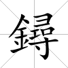 鐞