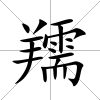 羺