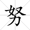 努