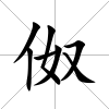 伮