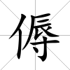 傉