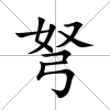 弩