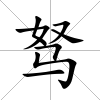駑