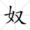 奴
