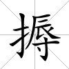 搙