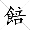 餢
