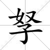 孥
