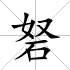 砮