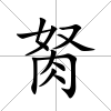 胬