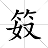 笯