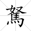 駑